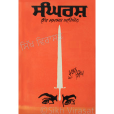 Sangarsh (A Social Study) ਸੰਘਰਸ਼ (ਇੱਕ ਸਮਾਜਕ ਅਧਿਐਨ) Book By: Puran Singh