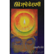 Neeke Saache Ke Vapaari ਨੀਕੇ ਸਾਚੇ ਕੇ ਵਪਾਰੀ Book By: Dr. Paramjit Kaur