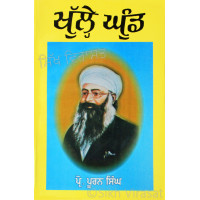 Khule Ghund ਖੁੱਲ੍ਹੇ ਘੁੰਡ Book By: Prof. Puran Singh