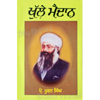 Khule Maiden ਖੁੱਲ੍ਹੇ ਮੈਦਾਨ Book By: Prof. Puran Singh