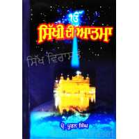 Sikhi Di Atma ਸਿੱਖੀ ਦੀ ਆਤਮਾ Book By: Prof. Puran Singh