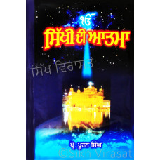 Sikhi Di Atma ਸਿੱਖੀ ਦੀ ਆਤਮਾ Book By: Prof. Puran Singh