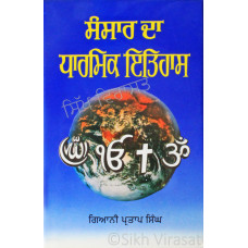 Sansar Da Dharmik Itihas ਸੰਸਾਰ ਦਾ ਧਾਰਮਿਕ ਇਤਿਹਾਸ Book By: Giani Partap Singh