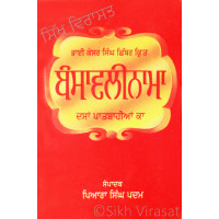 Bansavalinama Dasan Patshaian ka ਭਾਈ ਕੇਸਰ ਸਿੱਖ ਛਿੱਬਰ ਕ੍ਰਿਤ ਬੰਸਾਵਲੀਨਾਮਾ ਦਸਾਂ ਪਾਤਸ਼ਾਹੀਆਂ ਕਾ Book By: Piara Singh Padam