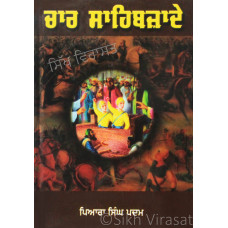 Char Sahibjade ਚਾਰ ਸਾਹਿਬਜ਼ਾਦੇ Book By: Piara Singh Padam
