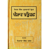 Punjab Raushan ਪੰਜਾਬ ਰਉਸ਼ਨ Book By: Piara Singh Padam