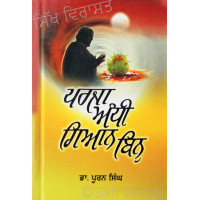 Parja Andhi Gian Bin ਪਰਜਾ ਅੰਧੀ ਗਿਆਨ ਬਿਨੁ Book By: Dr. Puran Singh