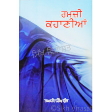Ramji Kahaniyan- ਰਮਜ਼ੀ ਕਹਾਣੀਆਂ Book By: Raghbir Singh Bir