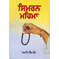 Simran Mahima - ਸਿਮਰਨ ਮਹਿਮਾ Book By: Raghbir Singh Bir