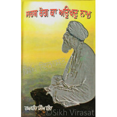 Sarab Rog Ka Aukhad Naam - ਸਰਬ ਰੋਗ ਕਾ ਅਉਖਦੁ ਨਾਮੁ Book By: Raghbir Singh Bir