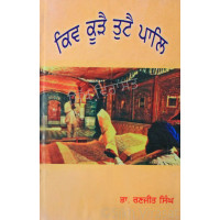Kiv Kure Tute Pal ਕਿਵ ਕੂੜੈ ਤੁਟੈ ਪਾਲਿ Book By: Dr. Ranjit Singh