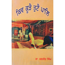 Kiv Kure Tute Pal ਕਿਵ ਕੂੜੈ ਤੁਟੈ ਪਾਲਿ Book By: Dr. Ranjit Singh