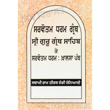 Sarvotam Dharam Granth SGGS - ਸਰਵੋਤਮ ਧਰਮ ਗ੍ਰੰਥ Book By: Swami Ram Tirath Dandi Sanyasi
