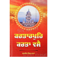 Kartarpur Karta Vase ਕਰਤਾਰਪੁਰਿ ਕਰਤਾ ਵਸੈ Book By Ranjit Singh Rana