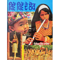 Kiven Kiven De Lok - ਕਿਵੇਂ ਕਿਵੇਂ ਦੇ ਲੋਕ Book By: Trilochan Singh Bhatia