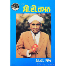 C. V. Raman ਸੀ.ਵੀ.ਰਮਨ Book By: D.P. Singh (Dr.)