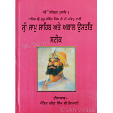 Sri Jaap Sahib And Akal Ustat Steek ਸ੍ਰੀ ਜਾਪੁ  ਸਾਹਿਬ ਅਤੇ ਅਕਾਲ ਉਸਤਤਿ ਸਟੀਕ