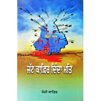 Jatt Kafir Dinda Matt ਜੱਟ ਕਾਫ਼ਿਰ ਦਿੰਦਾ ਮਤਿ Book By: Khoji Kafir 