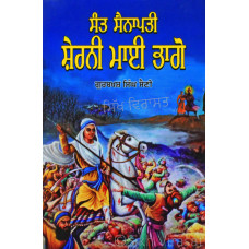 Sant Sainapati Sherni Mai Bhago ਸੰਤ ਸੈਨਾਪਤੀ ਸ਼ੇਰਨੀ ਮਾਈ ਭਾਗੋ - Gurbaksh Singh Saini