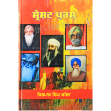 Sarashthh Purush (Criticism) ਸ੍ਰੇਸ਼ਟ ਪੁਰਸ਼ (ਆਲੋਚਨਾਤਮਿਕ ਨਿਬੰਧ) - Kirpal Singh Kasel