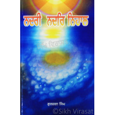 Nadri Nadar Nihal ਨਦਰੀ ਨਦਰਿ ਨਿਹਾਲ Book By: Gurcharan Singh