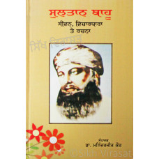 Sultan Baahu: Jeewan, Vichardhara Te Rachna ਸੁਲਤਾਨ ਬਾਹੂ: ਜੀਵਨ, ਵਿਚਾਰਧਾਰਾ ਤੇ ਰਚਨਾ Book By: Dr. Maninderjeet Kaur