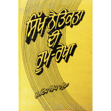 Sikh Netikta Di Roop-Rekha ਸਿੱਖ ਨੈਤਿਕਤਾ ਦੀ ਰੂਪ - ਰੇਖਾ Book By: Kuldip Singh Haura