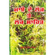 Majhe De Lok Te Lok Sahit ਮਾਝੇ ਦੇ ਲੋਕ ਤੇ ਲੋਕ ਸਾਹਿਤ Book By: Kulwant Singh Aulakh