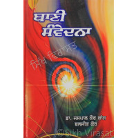 Bani Samvedna ਬਾਣੀ ਸੰਵੇਦਨਾ Book By: Dr. Jaspal Kaur Kaang, Baljit Kaur