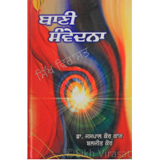 Bani Samvedna ਬਾਣੀ ਸੰਵੇਦਨਾ Book By: Dr. Jaspal Kaur Kaang, Baljit Kaur