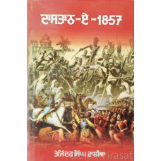 Dastan-E-1857 ਦਾਸਤਾਨ - ਏ- ੧੮੫੭ - Tejinder Singh Walia
