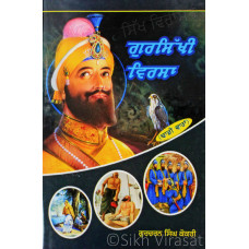Gursikhi Virsa (Dhadhi Waran) ਗੁਰਸਿੱਖੀ  ਵਿਰਸਾ Book By Gurcharan Singh Kokri