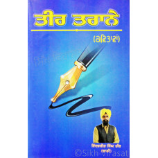 Teer Taraane (Poems) ਤੀਰ ਤਰਾਨੇ (ਕਵਿਤਾਵਾਂ) Book By Inderjit Singh Teer(Dhadi)