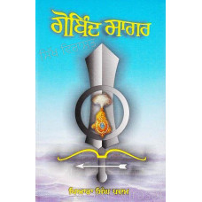 Gobind Sagar ਗੋਬਿੰਦ ਸਾਗਰ Book By: Piara Singh Padam