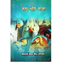 Kalu Meh Saaka ਕਲੂ ਮਹਿ ਸਾਕਾ (ਤੇ ਹੋਰ ਇਤਿਹਾਸਕ ਲੇਖ) Book By: Giani Kewal Singh ‘Nirdosh’