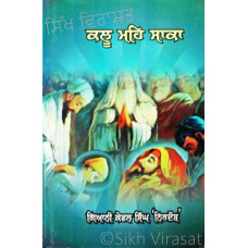 Kalu Meh Saaka ਕਲੂ ਮਹਿ ਸਾਕਾ (ਤੇ ਹੋਰ ਇਤਿਹਾਸਕ ਲੇਖ) Book By: Giani Kewal Singh ‘Nirdosh’