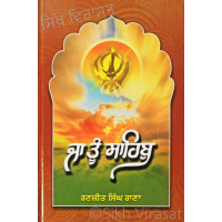 Jaa Toon Sahib ਜਾ ਤੂੰ ਸਾਹਿਬੁ Book By Ranjit Singh Rana