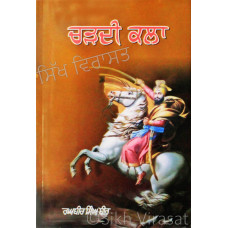 Chardikala - ਚੜਦੀ ਕਲਾ Book By: Raghbir Singh Bir