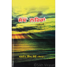Sekhon Lehran (Kavishari) ਸੇਖੋਂ ਲਹਿਰਾਂ (ਕਵੀਸ਼ਰੀ) Book By: Jaswant Singh Sekhon