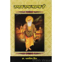 Nanak Naam Jahaj Hai ਨਾਨਕ ਨਾਮ ਜਹਾਜ਼ ਹੈ Book By: Dr. Ajaib Singh