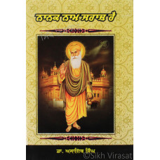 Nanak Naam Jahaj Hai ਨਾਨਕ ਨਾਮ ਜਹਾਜ਼ ਹੈ Book By: Dr. Ajaib Singh