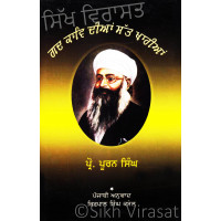 Gad Kaav Dian Satt Kharian ਗਦ ਕਾਵਿ ਦੀਆਂ ਸੱਤ ਖਾਰੀਆਂ Book By: Prof. Puran Singh