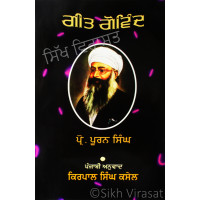 Geet Govind ਗੀਤ ਗੋਵਿੰਦ Book By: Prof. Puran Singh