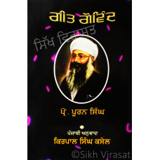 Geet Govind ਗੀਤ ਗੋਵਿੰਦ Book By: Prof. Puran Singh