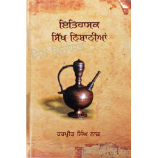 Itihasik Sikh Nishania ਇਤਿਹਾਸਿਕ ਸਿੱਖ ਨਿਸ਼ਾਨੀਆਂ Book By: Harpreet Singh ‘Naaz’