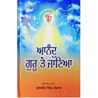 Anand Guru Te Janiya ਆਨੰਦੁ ਗੁਰੂ ਤੇ ਜਾਣਿਆ Book By: Kulwant Singh Bhandal