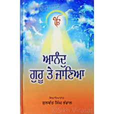 Anand Guru Te Janiya ਆਨੰਦੁ ਗੁਰੂ ਤੇ ਜਾਣਿਆ Book By: Kulwant Singh Bhandal