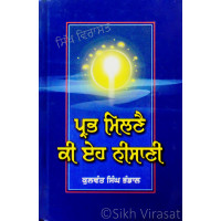Prabh Milne Ki Eh Nisani ਪ੍ਰਭ ਮਿਲਣੈ ਕੀ ਏਹ ਨੀਸਾਣੀ Book By: Kulwant Singh Bhandal