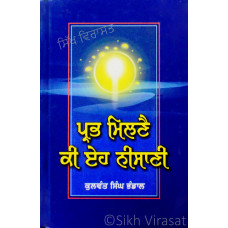 Prabh Milne Ki Eh Nisani ਪ੍ਰਭ ਮਿਲਣੈ ਕੀ ਏਹ ਨੀਸਾਣੀ Book By: Kulwant Singh Bhandal