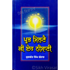 Prabh Milne Ki Eh Nisani ਪ੍ਰਭ ਮਿਲਣੈ ਕੀ ਏਹ ਨੀਸਾਣੀ Book By: Kulwant Singh Bhandal